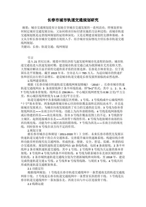 长春市城市轨道交通规划研究