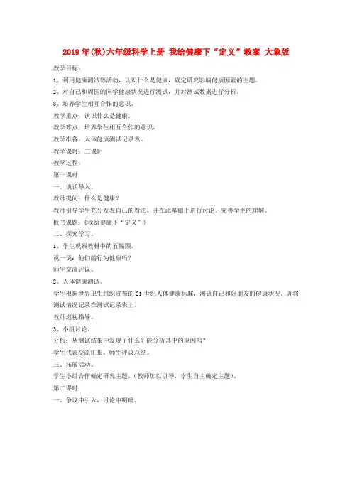 (小学教育)2019年(秋)六年级科学上册 我给健康下“定义”教案 大象版