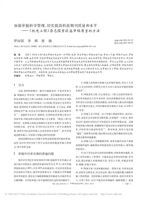 加强审稿科学管理_切实提高科技期刊质量和水平_机电工程_杂志探索提高审稿质量的方