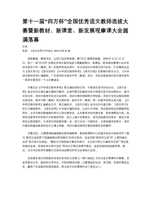 第十一届“四方杯”全国优秀语文教师选拔大赛暨新教材、新课堂、新发展观摩课大会圆满落幕