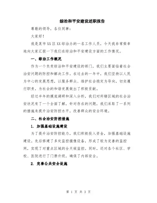 综治和平安建设述职报告