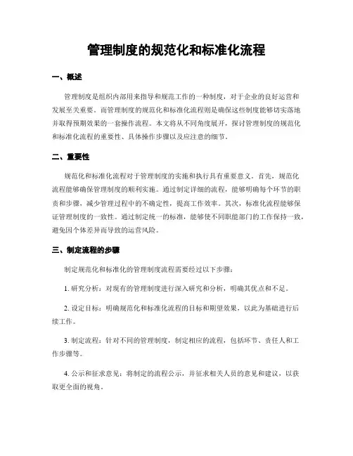 管理制度的规范化和标准化流程
