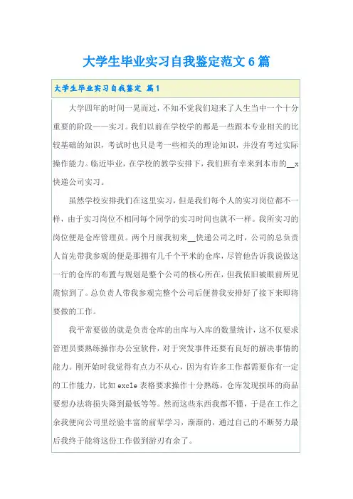 大学生毕业实习自我鉴定范文6篇