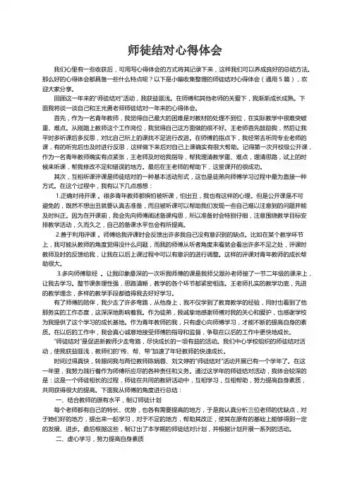 师徒结对心得体会（通用5篇）