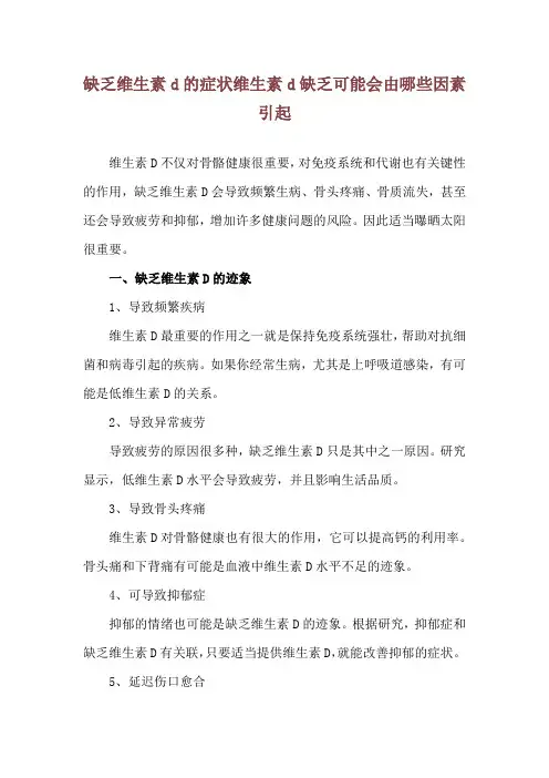 缺乏维生素d的症状 维生素d缺乏可能会由哪些因素引起