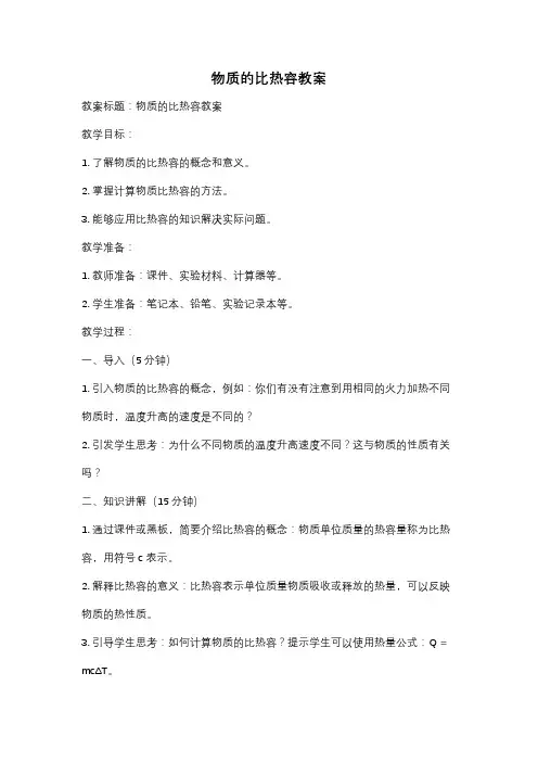 物质的比热容教案