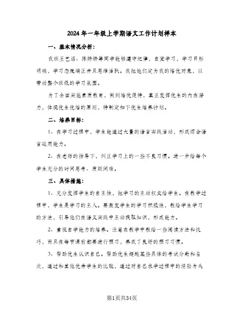 2024年一年级上学期语文工作计划样本(七篇)