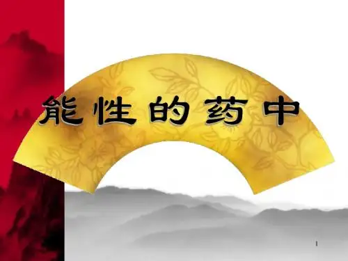 中药的性能PPT精选课件