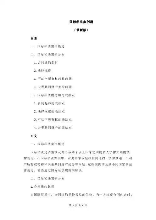 国际私法案例题