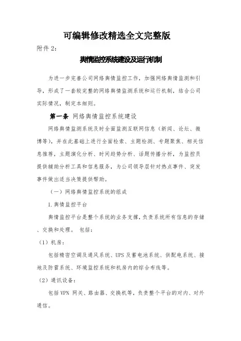网络舆情监控系统建设及运行机制精选全文