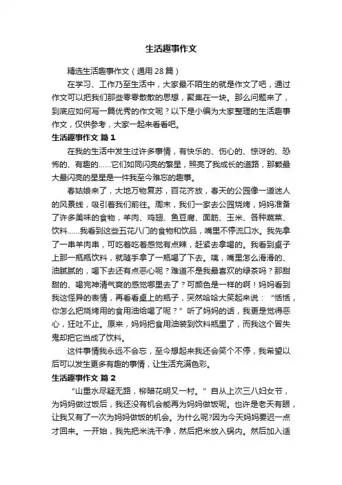 精选生活趣事作文（通用28篇）