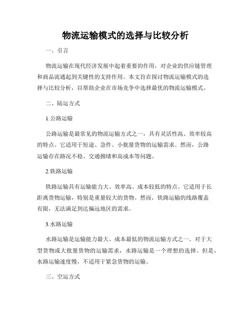 物流运输模式的选择与比较分析