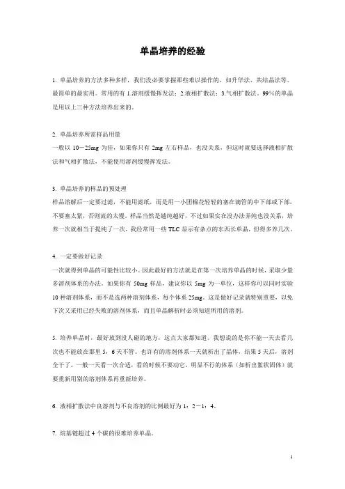 单晶培养的经验