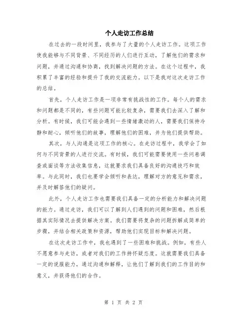 个人走访工作总结
