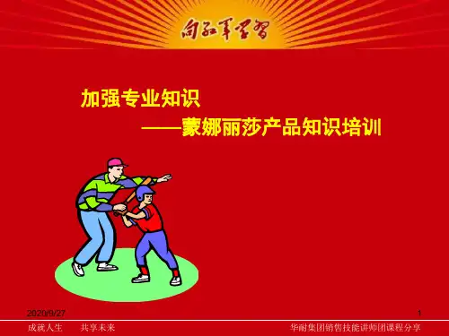 蒙娜丽莎产品知识最新.pptx