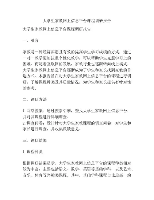 大学生家教网上信息平台课程调研报告