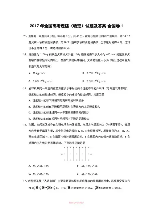 2017年全国高考理综(物理)试题及答案-全国卷1Word