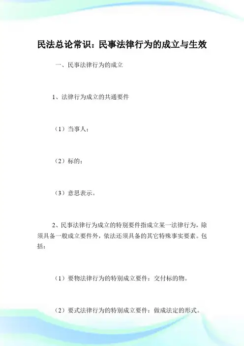 民法总论常识：民事法律行为的成立与生效.doc