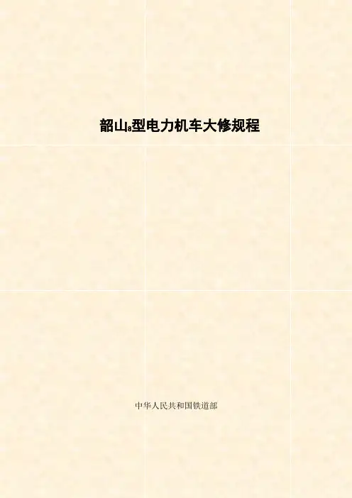 韶山8型电力机车大修规程