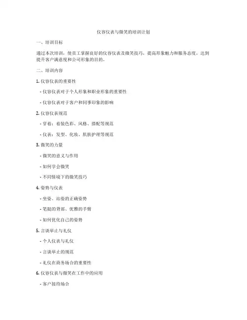 仪容仪表与微笑的培训计划