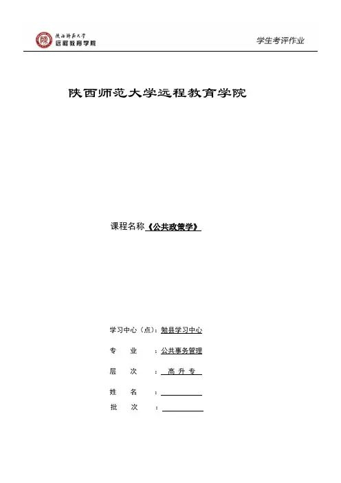 陕西师范大学远程教育《公共政策学》作业及答案