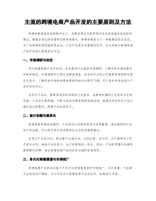 主流的跨境电商产品开发的主要原则及方法