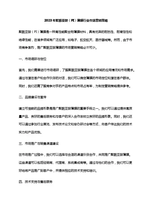 2023年聚酰亚胺(PI)薄膜行业市场营销策略