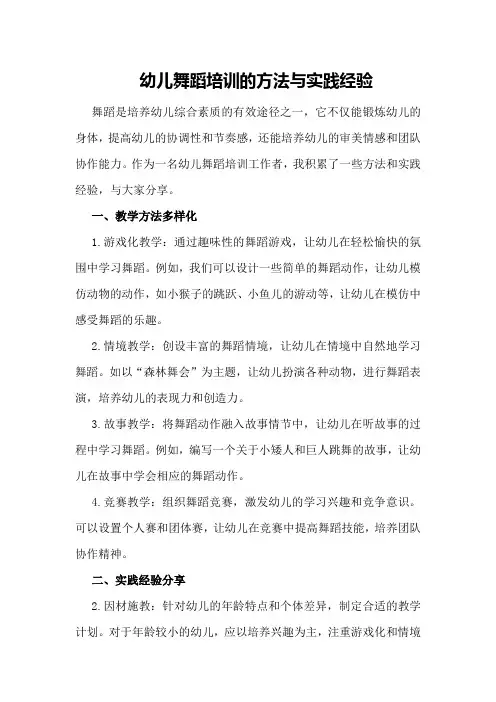 幼儿舞蹈培训的方法与实践经验
