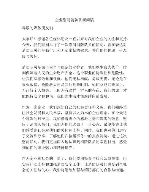 企业慰问消防队新闻稿