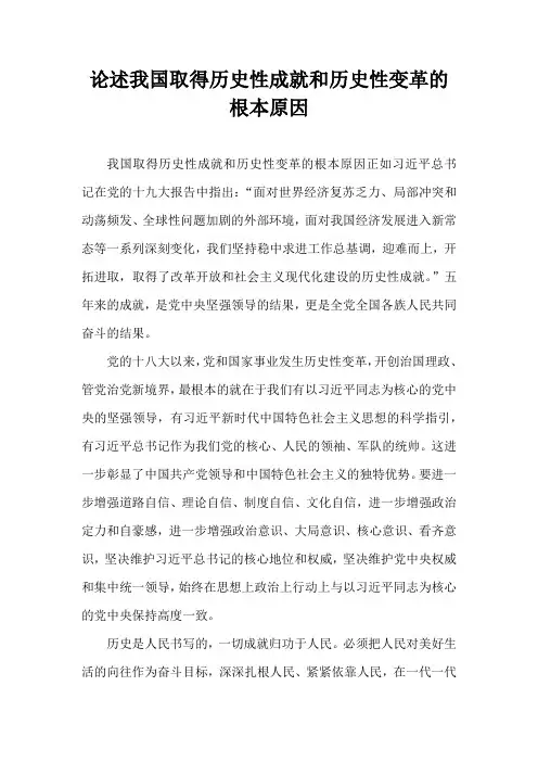 论述我国取得历史性成就和历史性变革的根本原因