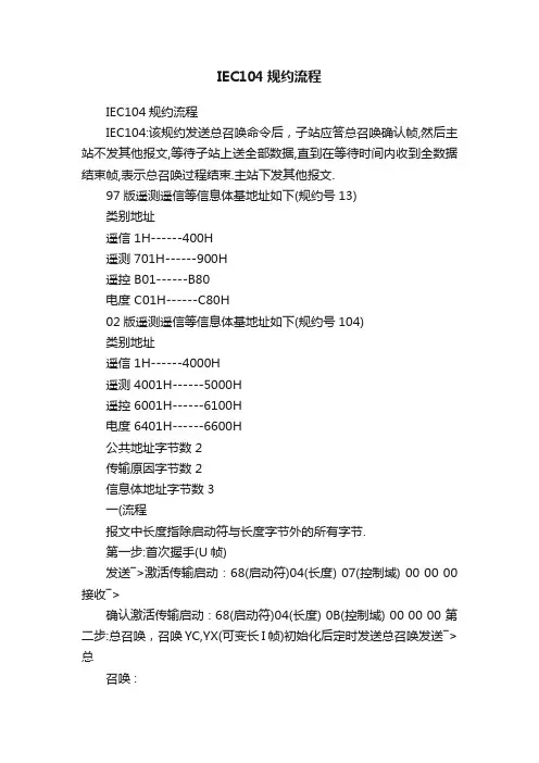 IEC104规约流程