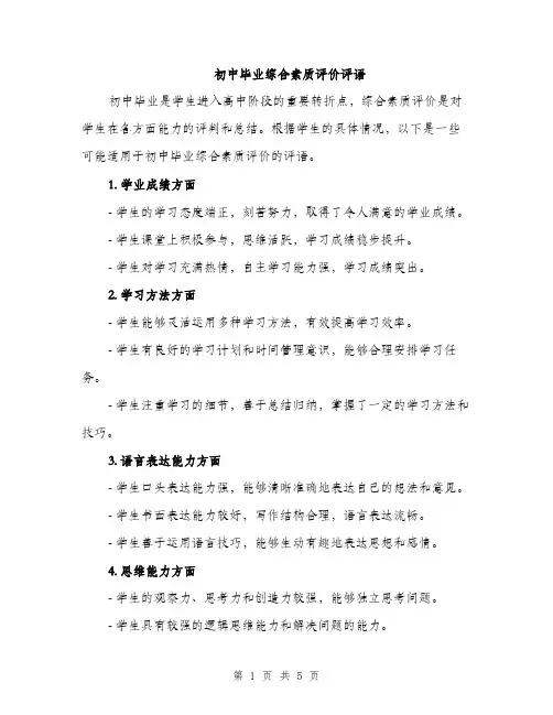 初中毕业综合素质评价评语（2篇）