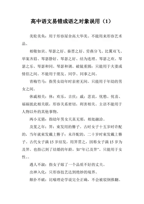 高中语文易错成语之对象误用(1)