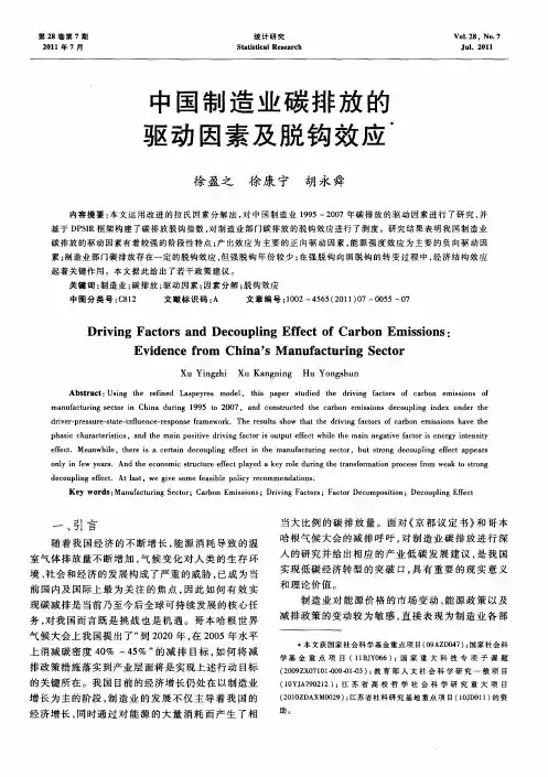中国制造业碳排放的驱动因素及脱钩效应