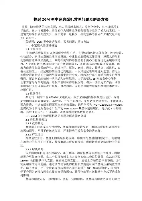 探讨ZGM型中速磨煤机常见问题及解决方法