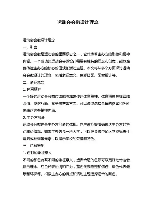 运动会会徽设计理念