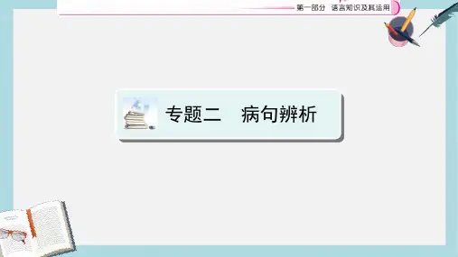 2019-2020年江西省中考语文复习语言知识及其运用专题3蹭辨析课件