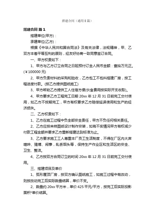 搭建合同（通用8篇）