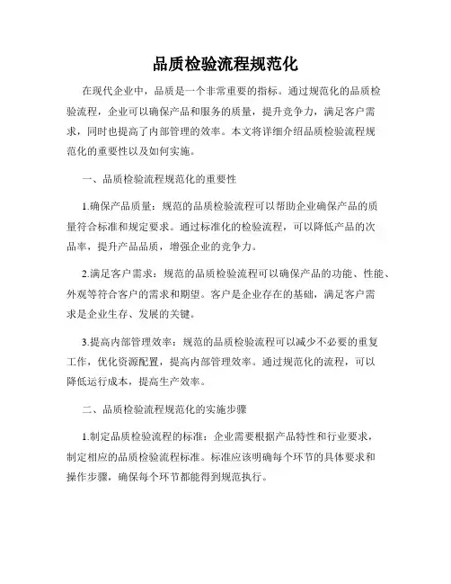 品质检验流程规范化