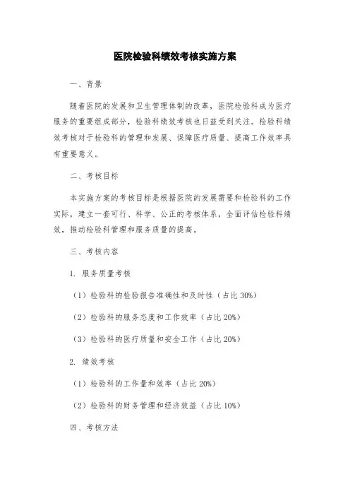 医院检验科绩效考核实施方案
