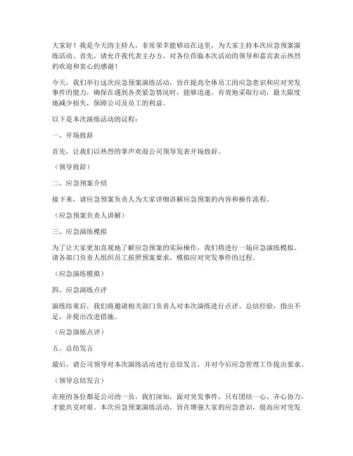 主持稿应急预案