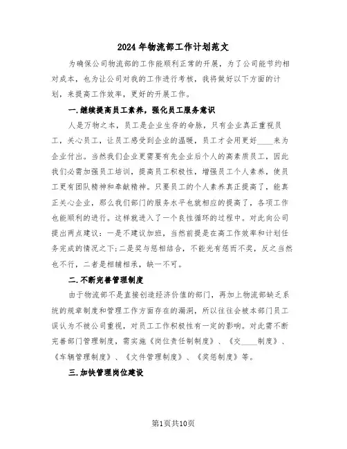 2024年物流部工作计划范文(3篇)