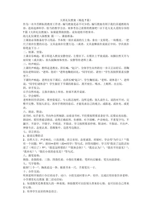 2023最新-大班礼仪教案(精选7篇)