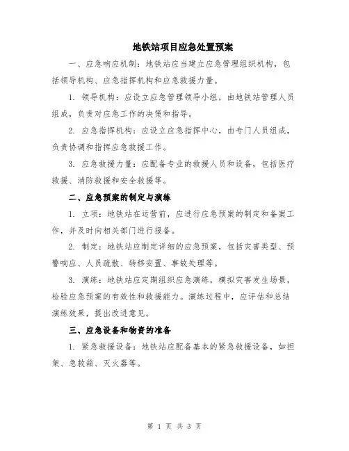 地铁站项目应急处置预案