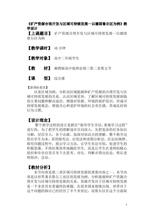 矿产资源合理开发与区域可持续发展—以德国鲁尔区为例教学设计-高中地理湘教版必修三