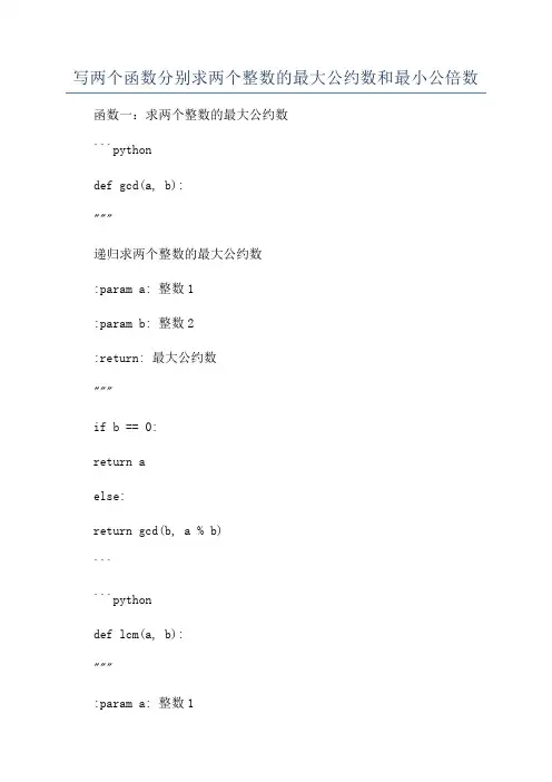 写两个函数分别求两个整数的最大公约数和最小公倍数
