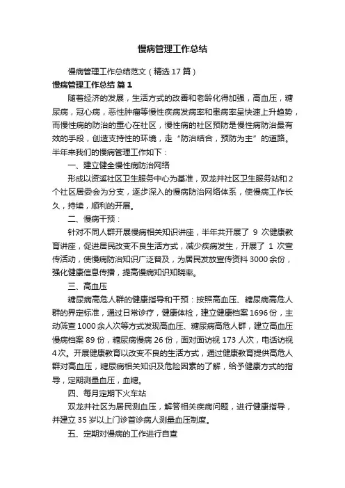 慢病管理工作总结范文（精选17篇）