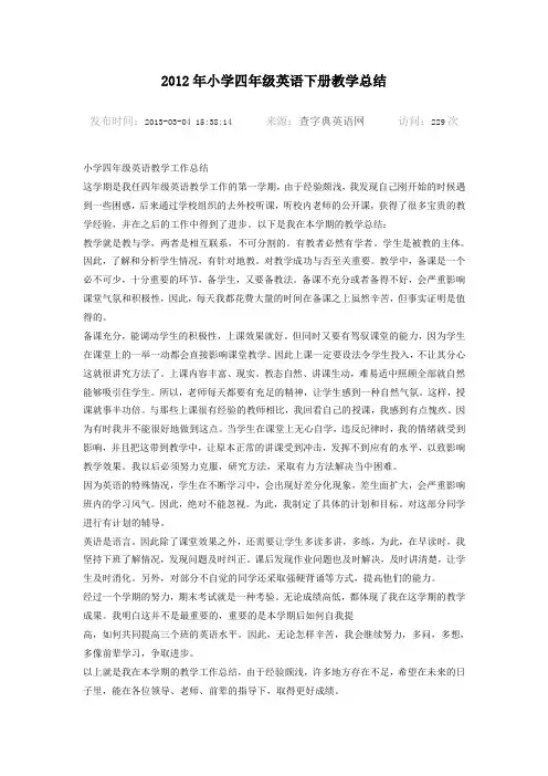 2012年小学四年级英语下册教学总结
