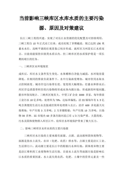 当前影响三峡库区水库水质的主要污染源、原因及对策建议