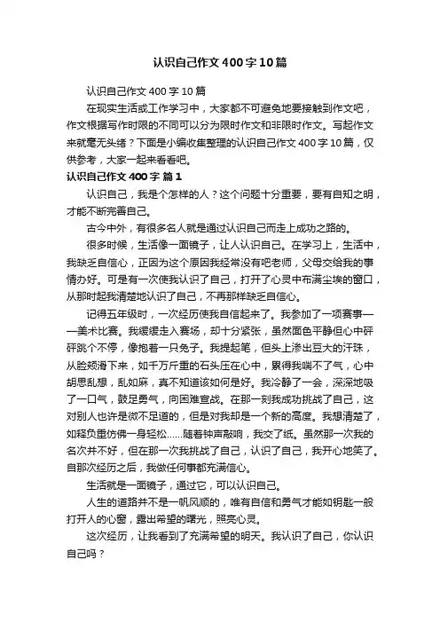 认识自己作文400字10篇